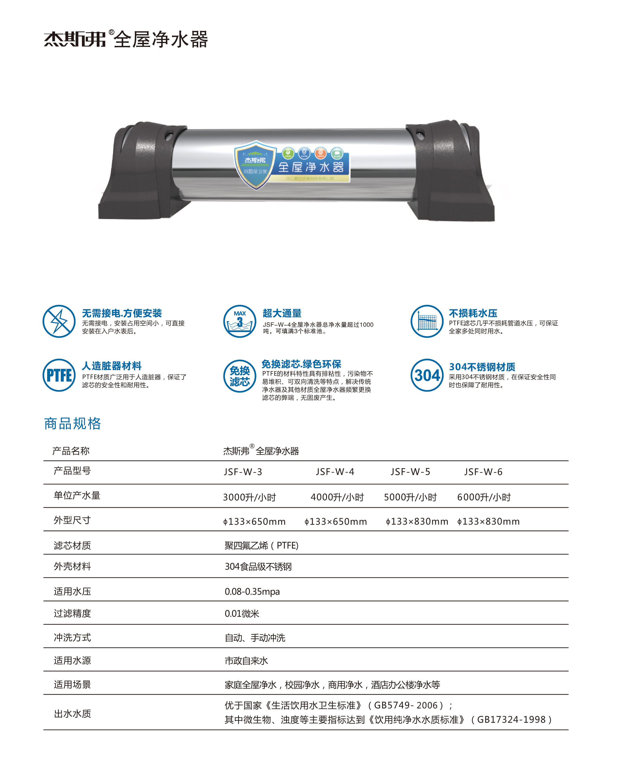 杰斯弗全屋凈水器（JSF-W-3、JSF-W-4、JSF-W-5、JSF-W-6