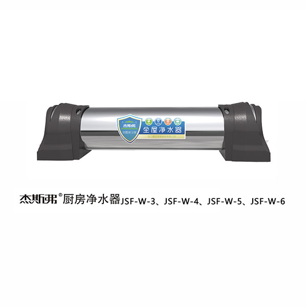 杰斯弗全屋凈水器（JSF-W-3、JSF-W-4、JSF-W-5、JSF-W-6）